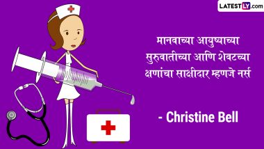 Happy Nurses Day 2023 Quotes in Marathi: जागतिक परिचारिका दिनानिमित्त Images, Messages, Wishes च्या माध्यमातून नर्सेसबद्दल कृतज्ञता व्यक्त करणारे 'हे' खास विचार करा शेअर
