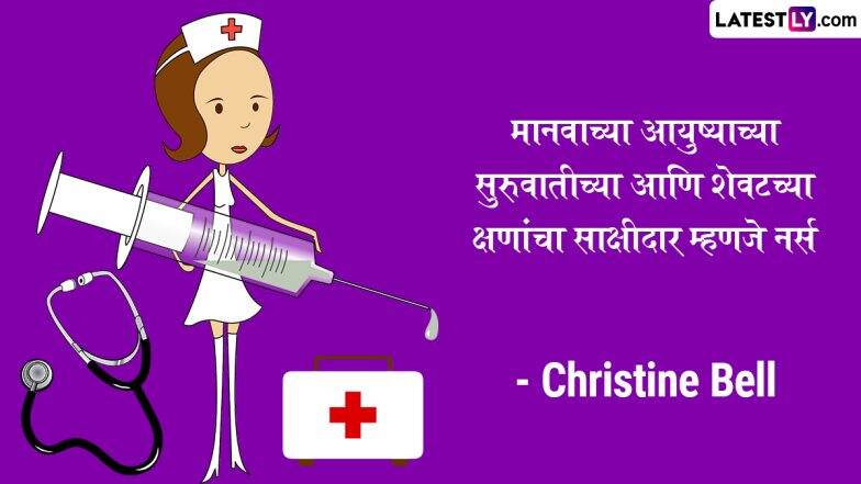 Happy Nurses Day 2023 Quotes in Marathi: जागतिक परिचारिका दिनानिमित्त Images, Messages, Wishes च्या माध्यमातून नर्सेसबद्दल कृतज्ञता व्यक्त करणारे 'हे' खास विचार करा शेअर