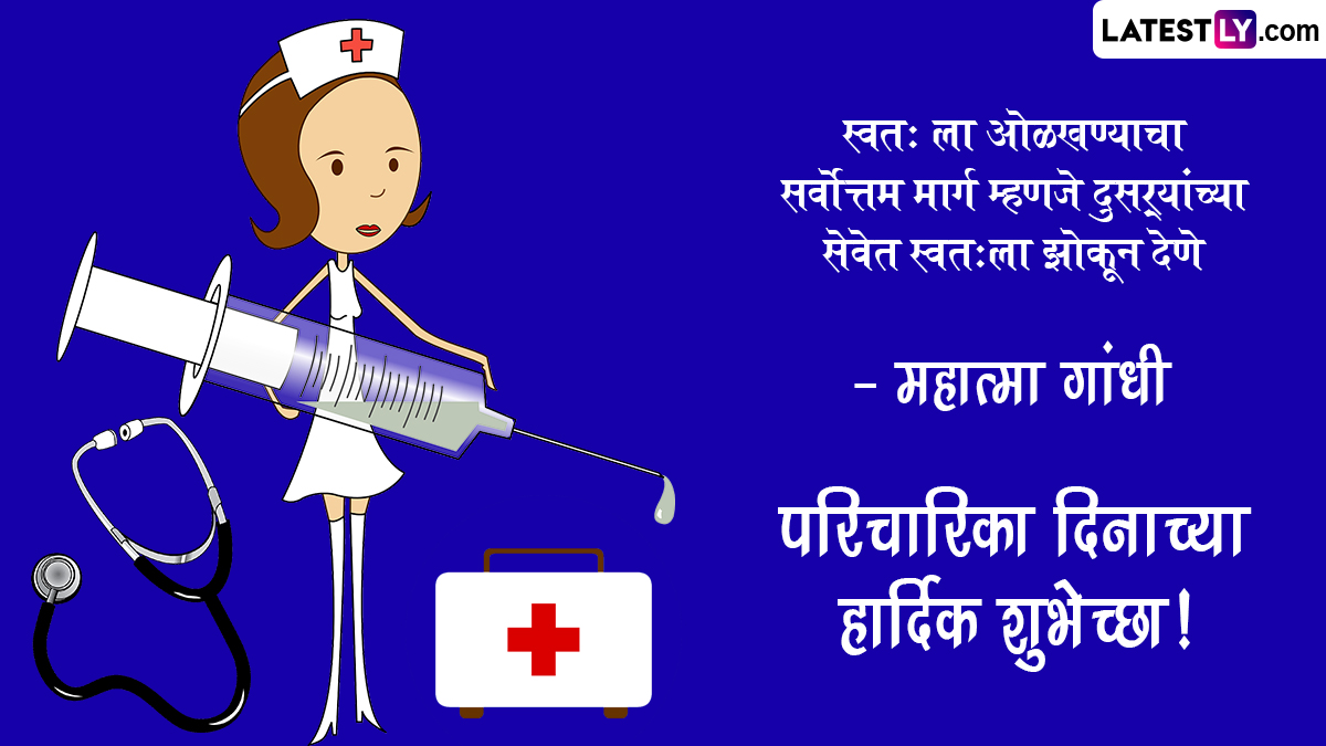 Happy Nurses Day 2023 Quotes in Marathi जागतिक परिचारिका दिनानिमित्त