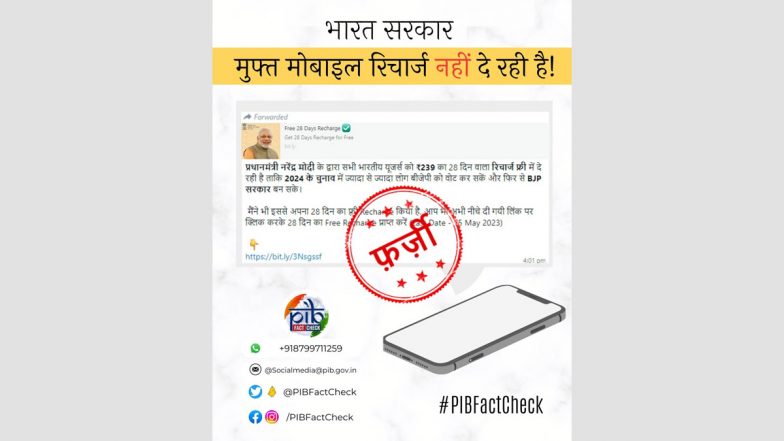 Free Mobile Recharge Viral Message: PM Narendra Modi यांच्याकडून भारतीय युजर्सना  ₹ 239 चा रिचार्ज मोफत देणार असल्याचं वृत्त खोटं; पहा PIB Fact Check ने केलेला खुलासा