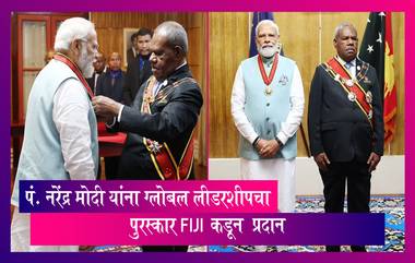 PM Narendra Modi यांच्या ग्लोबल लीडरशीपचा Fiji कडून सर्वोच्च पुरस्कार प्रदान करून गौरव