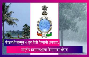 Rain Update: भारतीय हवामानशास्त्र विभागाच्या अंदाजानुसार, केरळमध्ये मान्सून 4 जून रोजी येण्याची शक्यता