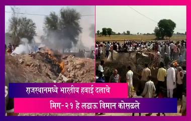 Rajasthan: भारतीय हवाई दलाचे मिग-21 हे लढाऊ विमान राजस्थानमध्ये कोसळले, विमानाचा पायलट सुरक्षित