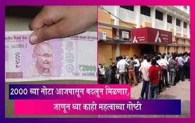 Rs 2000 Note Withdrawn: आजपासून 2000 च्या नोटा बदलून मिळणार