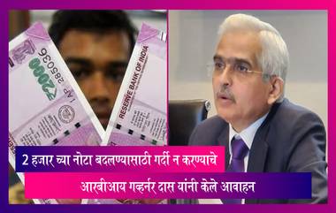 Rs 2000 Note: 2 हजार च्या नोटा बदलण्यासाठी बँकेमध्ये गर्दी न करण्याचं आरबीआय गव्हर्नर शक्तिकांत दास यांनी केले आवाहन