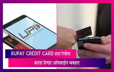 RuPay Credit Cards आता Google Pay द्वारा देखील वापरता येणार, जाणून घ्या अधिक माहिती