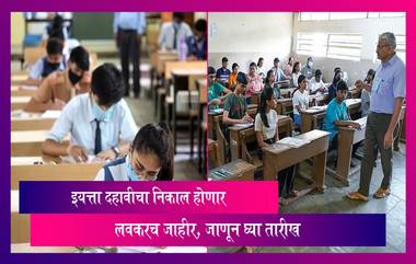 Maharashtra SSC Result 2023 Date: शिक्षण मंडळ महाराष्ट्र बोर्डाचा इयत्ता दहावीचा निकाल होणार लवकरच जाहीर, जाणून घ्या तारीख