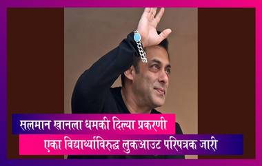 Salman Khan Death Threats: बॉलीवूड अभिनेता सलमान खानला धमकीचा ईमेल पाठवल्याबद्दल एका भारतीय विद्यार्थ्याविरुद्ध लुक आउट सर्कुलर