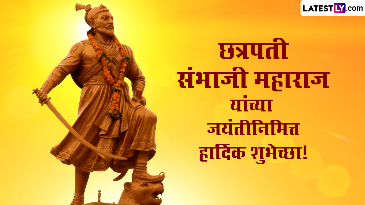 Sambhaji Maharaj Jayanti Tithi HD 2023: छत्रपती संभाजी महाराज यांची आज तिथीनुसार जयंती WhatsApp Status, Wallpaper, Wishes, Images शेअर करत शंभूराजांना करा अभिवादन!