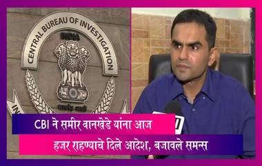 CBI ने Sameer Wankhede यांना आज हजर राहण्याचे दिले आदेश, बजावले समन्स