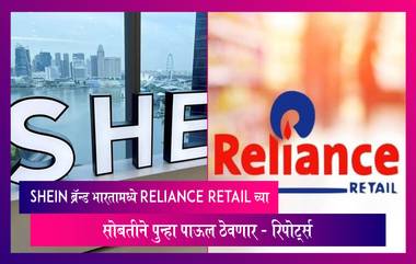 Reliance Retail च्या सोबतीने Shein ब्रॅन्ड आता भारतामध्ये पुन्हा पाऊल ठेवणार - रिपोर्ट्स