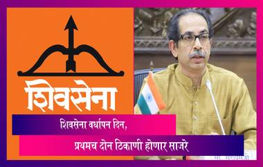 Shiv Sena Anniversary: शिवसेनेच्या अवघ्या इतिहासात प्रथमच दोन ठिकाणी वेगवेगळे वर्धापन दिन होणार साजरे