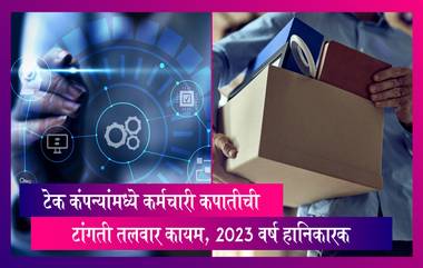 Tech Layoffs To Continue: टेक कंपन्यांमध्ये कर्मचारी कपातीची टांगती तलवार कायम, 2023 हे वर्ष अत्यंत हानिकारक