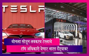 Tesla Officials India Visit: टेस्लाचे टॉप अधिकारी लवकरच येणार भारत दौऱ्यावर,   सरकारच्या प्रतिनिधींसोबत बैठक घेणार