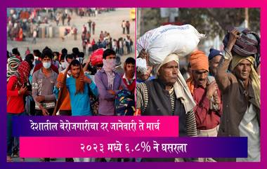 Unemployment Rate: जानेवारी ते मार्च 2023 मध्ये देशातील  बेरोजगारीचा दर 6.8% ने घसरला