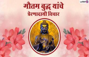 Buddha Purnima 2023 Quotes in Marathi: बुद्ध पौर्णिमानिमित्त गौतम बुद्ध यांचे 'हे' सकारात्मक विचार WhatsApp Messages, Images द्वारा शेअर करून साजरा करा खास दिवस!