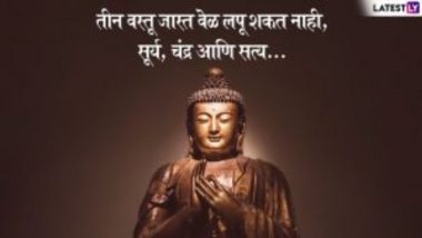 Buddha Purnima 2023 Quotes: बुद्ध पौर्णिमेनिमित्त सोशल मीडियाद्वारे शेअर करा गौतम बुद्धांचे 'हे' खास विचार