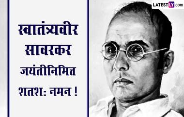 Veer Savarkar Jayanti 2023: वीर सावरकर यांच्या जयंती निमित्त Quotes, Messages शेअर करत साजरा करा त्यांचा जन्मदिवस! |