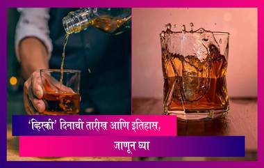 World Whisky Day 2023: का साजरा केला जातो 'व्हिस्की' दिन? जाणून घ्या, इतिहास आणि महत्व