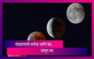 Chandra Grahan 2023: 20 एप्रिलला झालेल्या सूर्यग्रहणानंतर 5 मे रोजी होणार चंद्रग्रहण, जाणून घ्या संपूर्ण माहिती