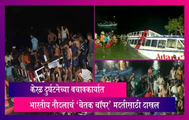 Kerala: केरळ दुर्घटनेत 22 जणांचा मृत्यू, बचावकार्यात भारतीय नौदलाचं 'चेतक चॉपर' मदतीसाठी दाखल