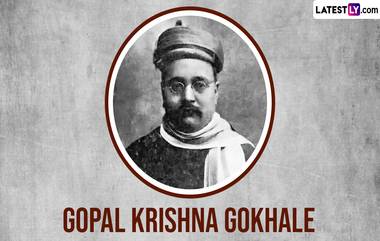 Gopal Krishna Gokhle Birth Anniversary: गोपाळ कृष्ण गोखले यांच्या जयंतीनिमित्त जाणून घ्या त्यांच्या कार्याविषयी संपूर्ण माहिती