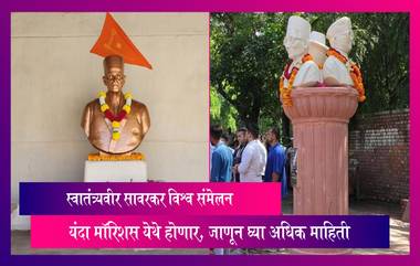 Veer Savarkar Jayanti 2023: स्वातंत्र्यवीर सावरकर विश्व संमेलन यंदा मॉरिशस येथे होणार, जाणून घ्या अधिक माहिती