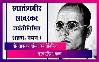 Veer Savarkar Jayanti 2023: महान क्रांतिकारक स्वातंत्र्यवीर सावरकर यांच्या जयंतीनिमित्त खास संदेश, पाहा