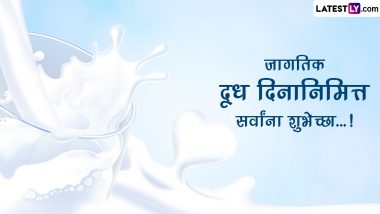 World Milk Day 2023 Wishes: जागतिक दूध दिनाच्या Facebook Messages, Quotes, GIF Images च्या माध्यमातून द्या खास शुभेच्छा, पाहा
