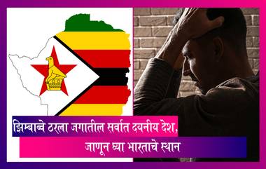 Annual Misery Index:भारत सर्वात दयनीय देशांच्या यादीत 103 व्या क्रमांकावर, झिम्बाब्वे ठरला जगातील सर्वात दयनीय देश