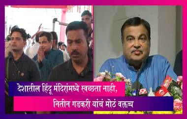 Nitin Gadkari On Hindu Temples: नितीन गडकरी यांनी देशातील हिंदू मंदिरांमध्ये स्वच्छता नसल्याचे केले मोठे वक्तव्य