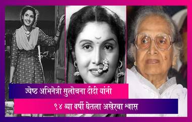 Sulochana Latkar Dies: ज्येष्ठ अभिनेत्री सुलोचना दीदी यांचे निधन,  श्वसनाच्या आजाराने होते त्रस्त, 94 व्या वर्षी घेतला अखेरचा श्वास