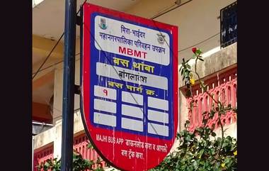 Mira Bhaindar Municipal Corporation: मीरा भाईंदर पालिकेने बस स्टॉपला दिले चक्क बांगलादेशचं नाव