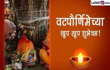 Vat Purnima 2023 HD Images: वट पौर्णिमेला खास Messages, Greetings, Wishes शेअर करून साजरा करा सौभाग्याचा सण