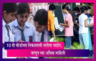 Maharashtra SSC 10th Result 2023 Date: 10 वी बोर्डाच्या निकालाची तारीख जाहीर, जाणून घ्या अधिक माहिती