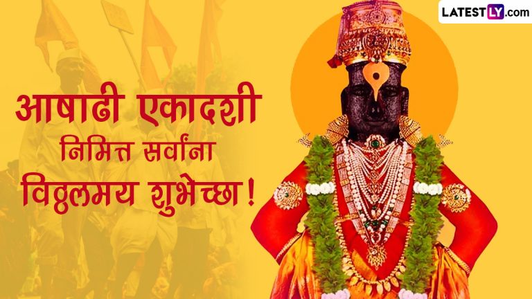 Ashadhi Ekadashi 2023: आषाढी एकादशी निमित्त विठूरायाचे मंदिर सजलं, पहा विठूमाऊलीच मनाला भावणार रुप