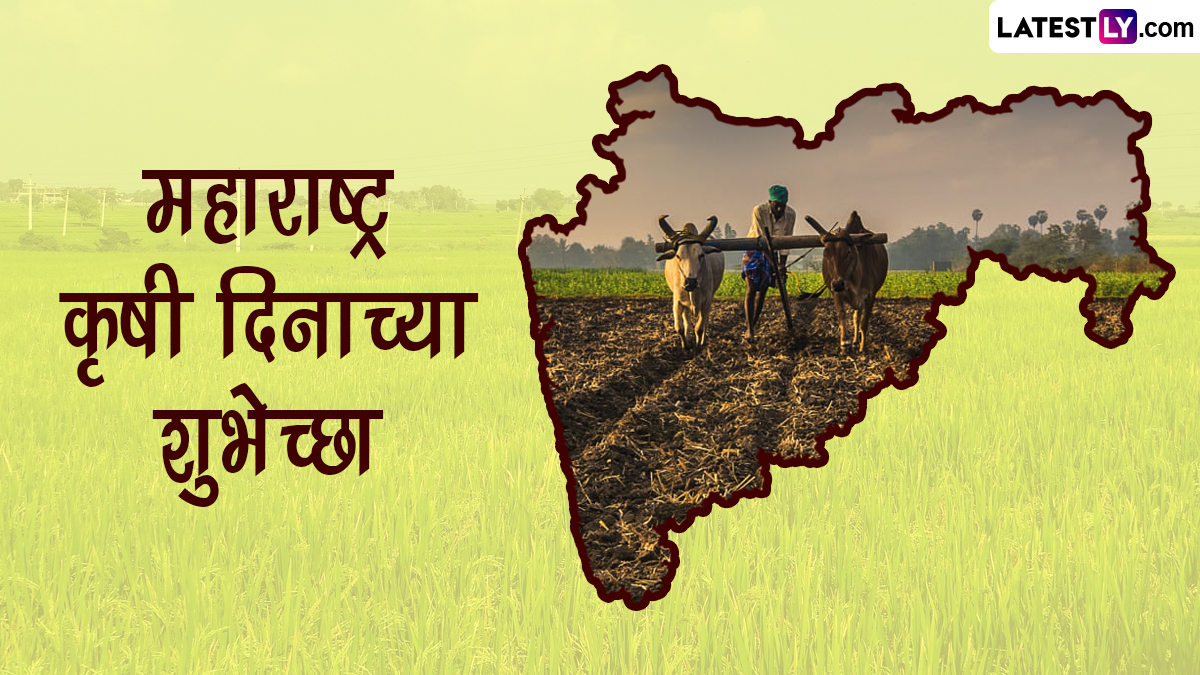 Maharashtra Krishi Din 2023: महाराष्ट्र कृषी दिनाच्या खास शुभेच्छा HD Images, Greeting, Wishes and Messages च्या माध्यमातून द्या, पाहा