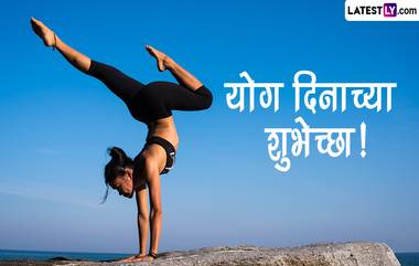 Happy Yoga Day 2023 Images: योग दिनाच्या द्या मराठमोळ्या शुभेच्छा, पाहा खास शुभेच्छा संदेश