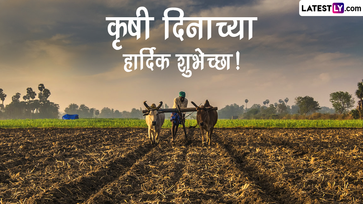 Maharashtra Krishi Din Wishes: महाराष्ट्र कृषी दिनाच्या अनेक दिग्गज नेत्यांनी दिल्या खास शुभेच्छा, पाहा पोस्ट