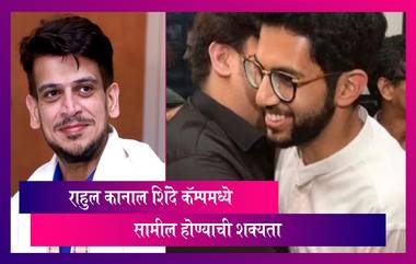 Rahul Kanal: राहुल कानाल शिंदे कॅम्पमध्ये सामील होण्याची शक्यता, Aaditya Thackeray यांना मोठा धक्का