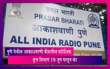 Akashvani Pune Kendra: प्रसार भारती कडून घेण्यात आलेल्या निर्णयानुसार पुणे येथील आकाशवाणी केंद्रातील प्रादेशिक वृत्त विभाग 19 जून पासून बंद