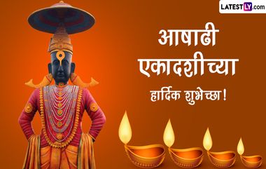 Ashadhi Ekadashi 2023 Messages: आषाढी एकादशी निमित्त सोशल मीडियावरुन द्या विठ्ठलभक्तांना शुभेच्छा!  WhatsApp, फेसबुक, इंस्टाग्रामवर साजरी करा देवशयनी एकादशी