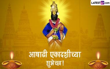 Ashadhi Ekadashi 2023 Wishes In Marathi: आषाढी एकादशीच्या शुभेच्छा WhatsApp Status, Facebook Messages द्वारा शेअर करत साजरा करा आजचा दिवस