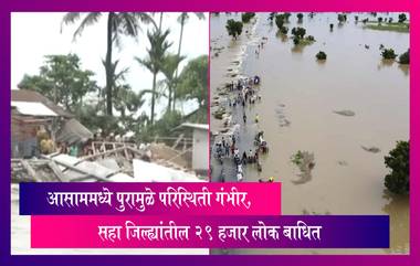 Assam Flood: অসমে বন্যায় জলমগ্ন ৬ জেলা, বিপাকে ২৯ হাজার মানুষ