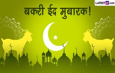 Bakri Eid 2023 Messages: 'बकरी ईद'निमित्त खास Images, Whatsapp Status, Wishes, Greetings शेअर करून द्या मुस्लीम बांधवांना शुभेच्छा