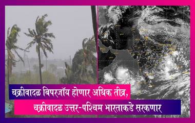 Cyclone Biparjoy Updates: चक्रीवादळ बिपरजॉय होणार तीव्र, भारतीय हवामान खात्याने वर्तवलेल्या अंदाजानुसार पुढचे 48 तास महत्त्वाचे