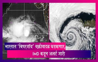 Monsoon Forecast: आग्नेय अरबी समुद्रावरील खोल दाबाचे चक्रीवादळात रूपांतर, देशात धडकणार 'बिपरजॉय' चक्रीवादळ, IMD कडून अलर्ट जारी