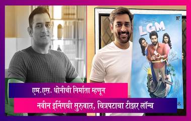 चेन्नई सुपर किंग्ज कर्णधार आणि क्रिकेट MS Dhoni ची निर्माता म्हणून नवीन इनिंगची सुरुवात, चित्रपटाचा टीझर लॉन्च