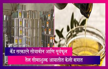 Edible Oil To Get Cheaper: नागरिकांना दिलासा, केंद्र सरकारने सोयाबीन आणि सूर्यफूल तेल सीमाशुल्क आयातीत केली कपात