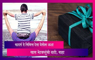 Father’s Day 2023 Gift Ideas: फादर्स डे निमित्त व्हिडीओमध्ये सांगितलेल्या सुंदर भेटवस्तू देऊन तुमच्या वडिलांचा दिवस बनवा आणखी खास